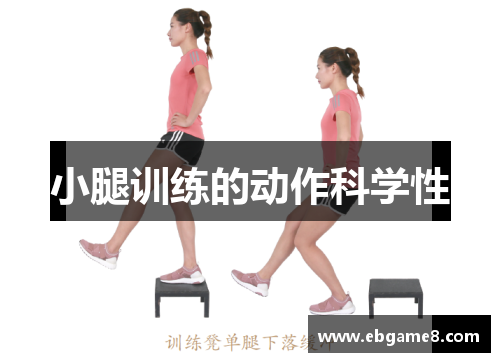 小腿训练的动作科学性