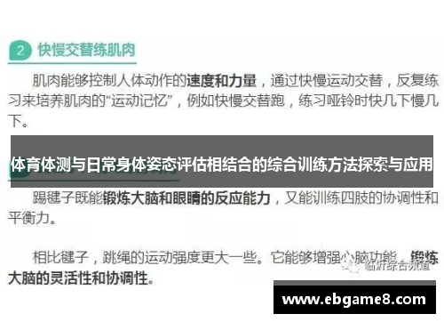 体育体测与日常身体姿态评估相结合的综合训练方法探索与应用