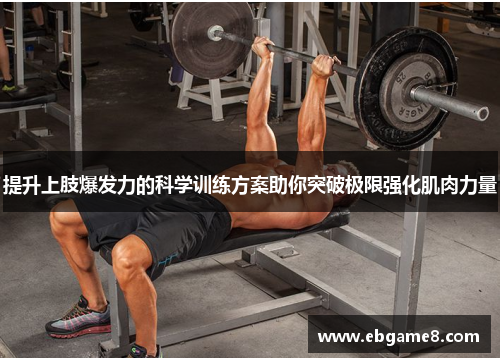 提升上肢爆发力的科学训练方案助你突破极限强化肌肉力量