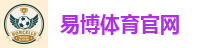 易博体育官网